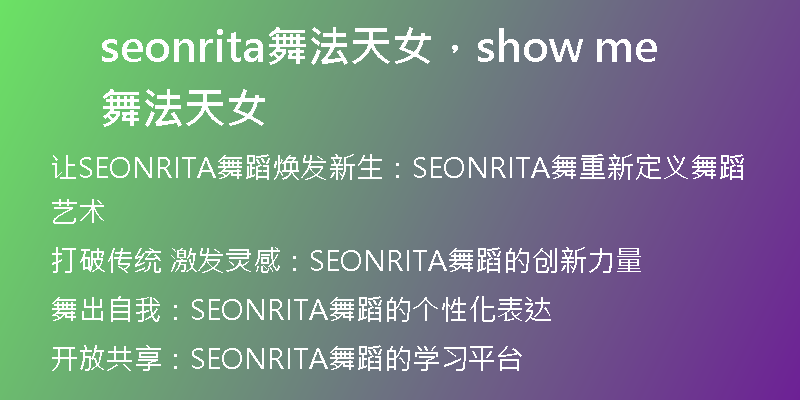 seonrita舞法天女，show me舞法天女