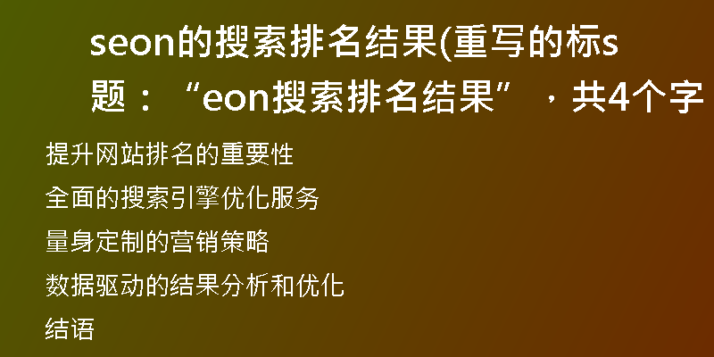 seon的搜索排名結(jié)果(重寫的標題：“seon搜索排名結(jié)果”，共4個字。