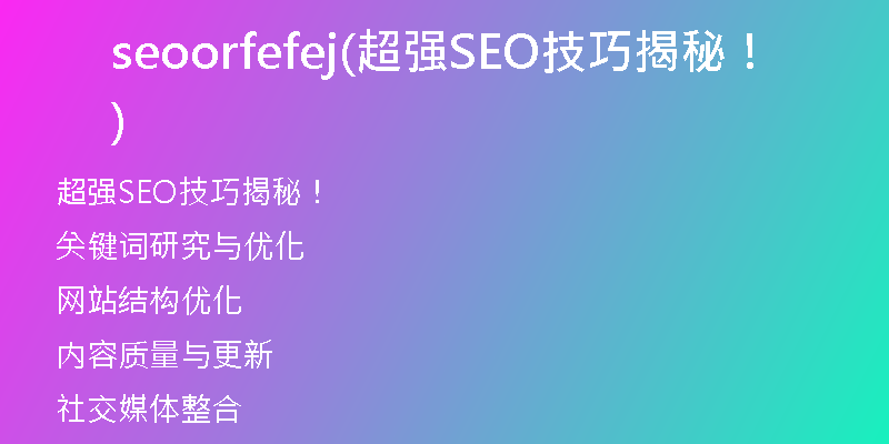 seoorfefej(超強(qiáng)SEO技巧揭秘！)