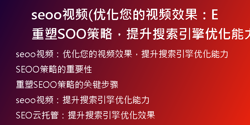 seoo視頻(優(yōu)化您的視頻效果：重塑SEOO策略，提升搜索引擎優(yōu)化能力)
