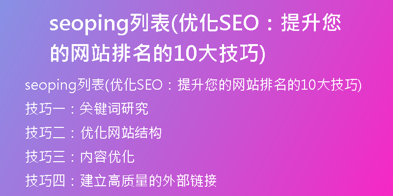 seoping列表(優(yōu)化SEO：提升您的網(wǎng)站排名的10大技巧)