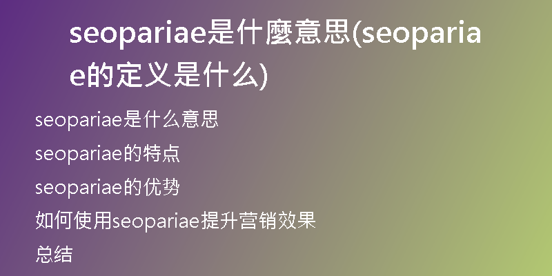 seopariae是什麼意思(seopariae的定義是什么)