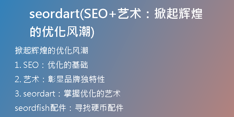 seordart(SEO+藝術(shù):掀起輝煌的優(yōu)化風(fēng)潮)