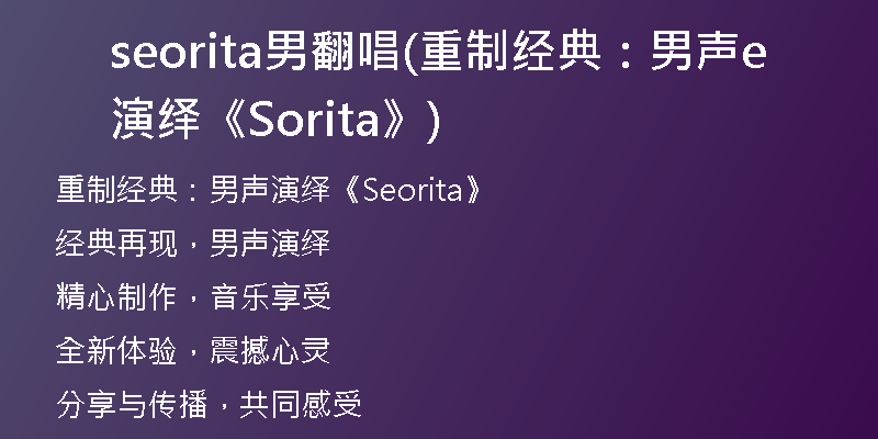 seorita男翻唱(重制經(jīng)典：男聲演繹《Seorita》)