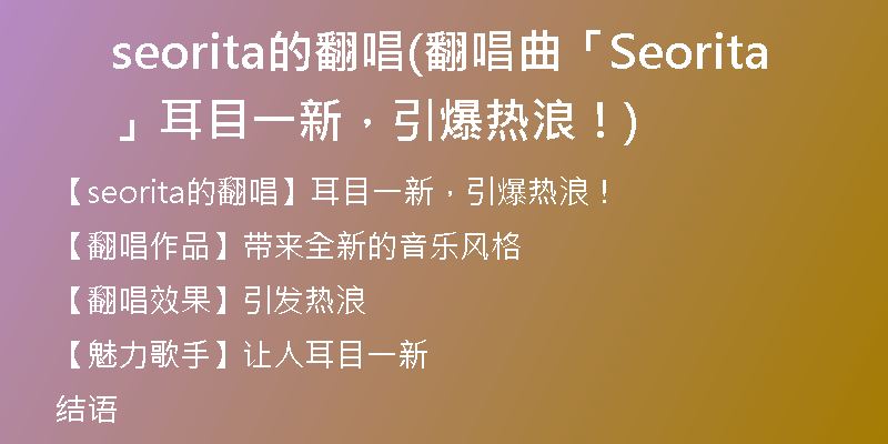 seorita的翻唱(翻唱曲「Seorita」耳目一新，引爆熱浪！)