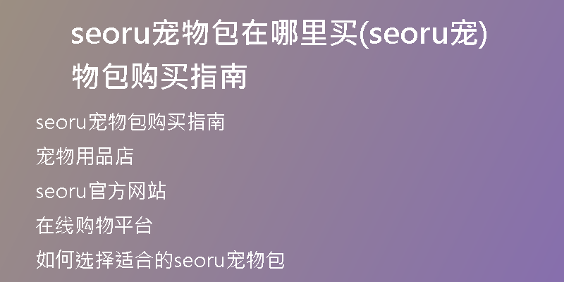 seoru寵物包在哪里買(seoru寵物包購買指南)