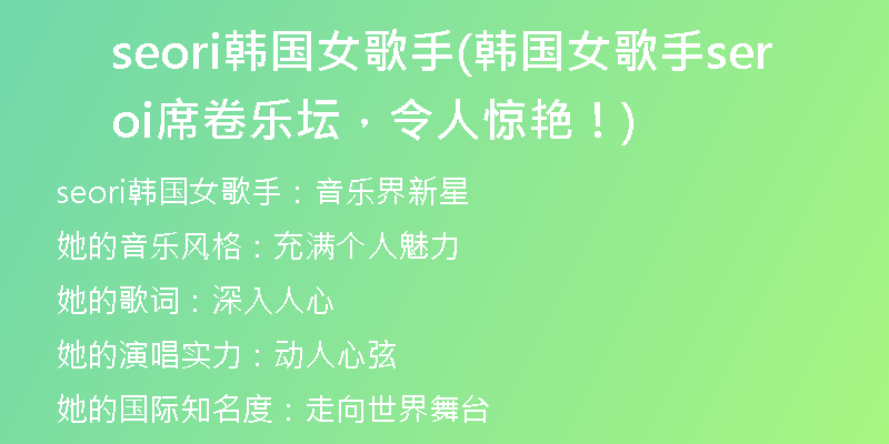 seori韓國(guó)女歌手(韓國(guó)女歌手seori席卷樂壇，令人驚艷！)