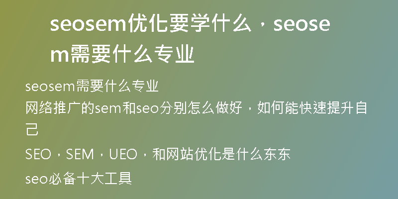 seosem優(yōu)化要學(xué)什么，seosem需要什么專業(yè)