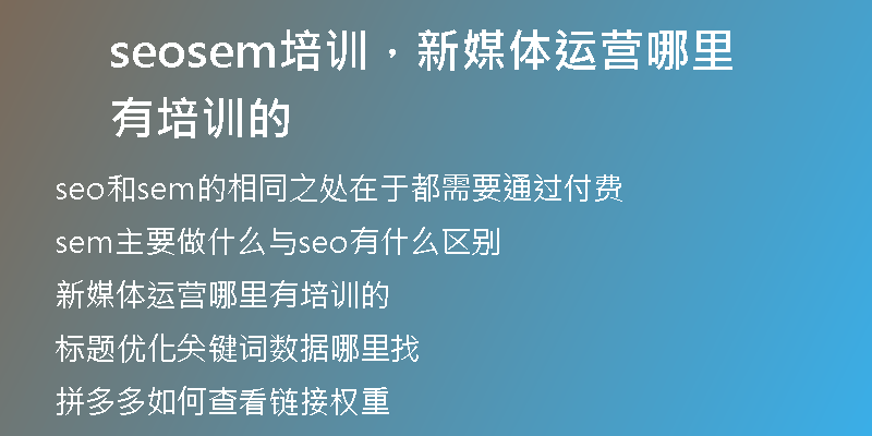 seosem培訓(xùn)，新媒體運(yùn)營(yíng)哪里有培訓(xùn)的
