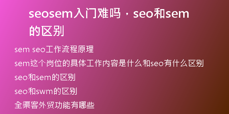 seosem入門難嗎，seo和sem的區(qū)別