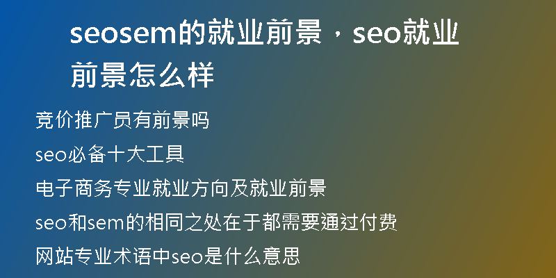 seosem的就業(yè)前景，seo就業(yè)前景怎么樣