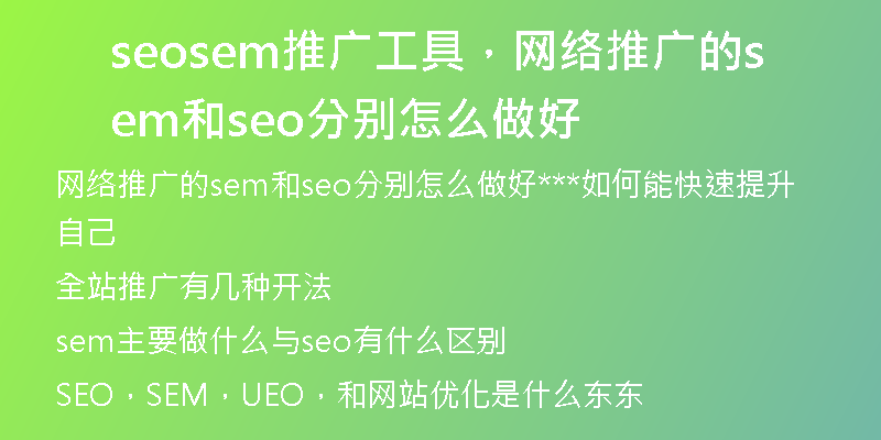seosem推廣工具，網(wǎng)絡推廣的sem和seo分別怎么做好
