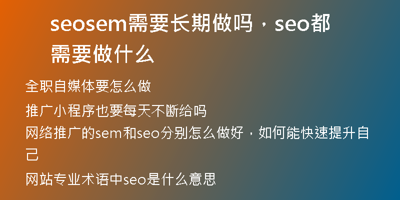 seosem需要長期做嗎，seo都需要做什么