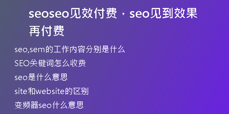 seoseo見效付費，seo見到效果再付費