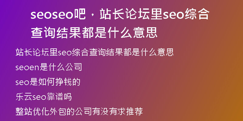 seoseo吧，站長(zhǎng)論壇里seo綜合查詢結(jié)果都是什么意思