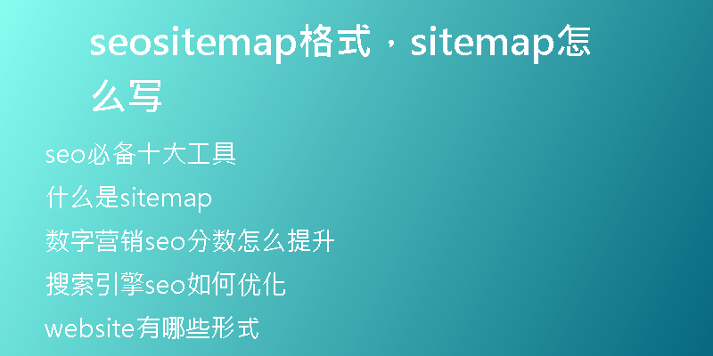 seositemap格式，sitemap怎么寫