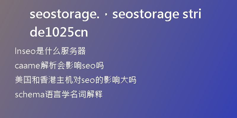 seostorage.，seostorage stride1025 cn