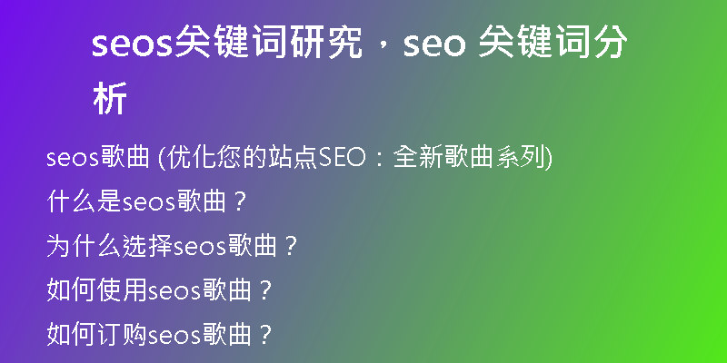 seos關鍵詞研究，seo 關鍵詞分析