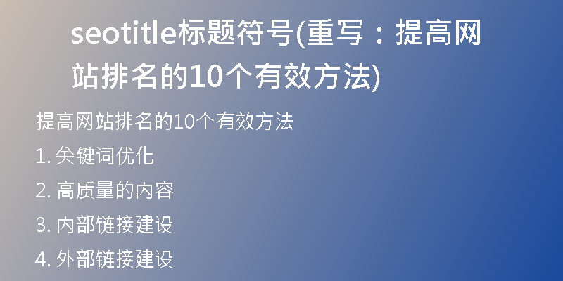 seotitle標(biāo)題符號(hào)(重寫(xiě)：提高網(wǎng)站排名的10個(gè)有效方法)