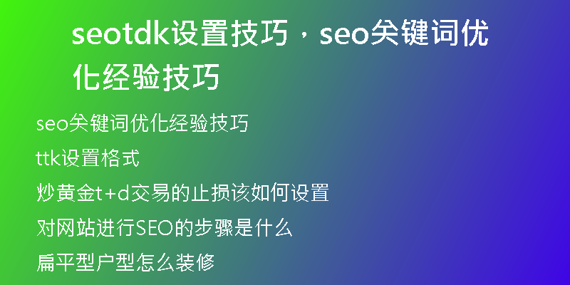 seotdk設(shè)置技巧，seo關(guān)鍵詞優(yōu)化經(jīng)驗(yàn)技巧