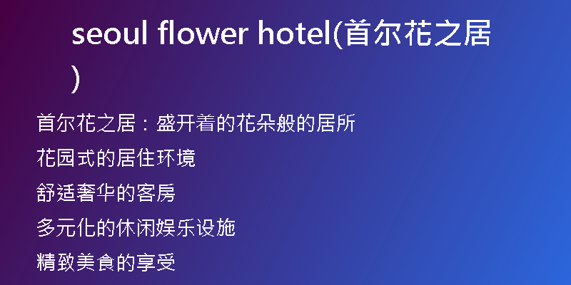 seoul flower hotel(首爾花之居)