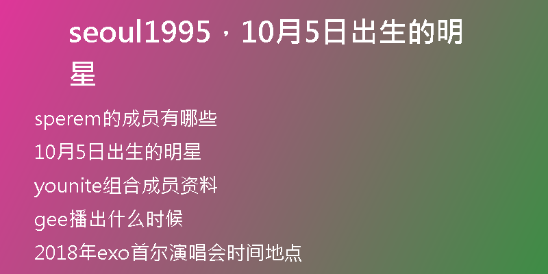seoul1995，10月5日出生的明星