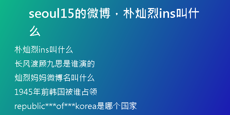 seoul15的微博，樸燦烈ins叫什么