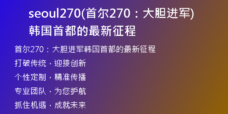 seoul270(首爾270:大膽進(jìn)軍韓國(guó)首都的最新征程)