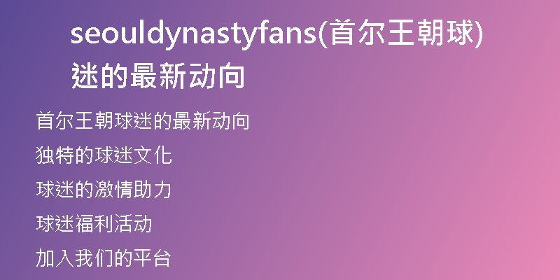 seouldynastyfans(首爾王朝球迷的最新動(dòng)向)