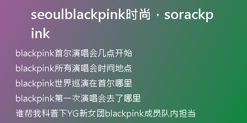 seoulblackpink時(shí)尚，sorackpink