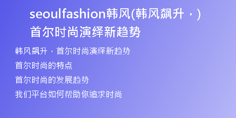 seoulfashion韓風(fēng)(韓風(fēng)飆升，首爾時尚演繹新趨勢)