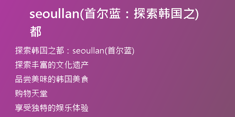 seoullan(首爾藍(lán)：探索韓國(guó)之都)