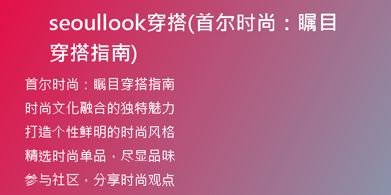 seoullook穿搭(首爾時(shí)尚：矚目穿搭指南)