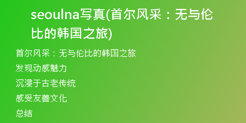 seoulna寫真(首爾風(fēng)采：無與倫比的韓國之旅)