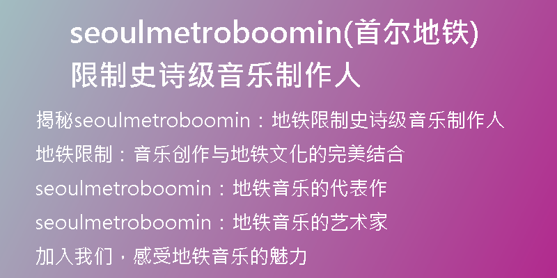 seoulmetroboomin(首爾地鐵限制史詩(shī)級(jí)音樂(lè)制作人)