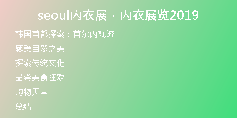 seoul內(nèi)衣展，內(nèi)衣展覽2019