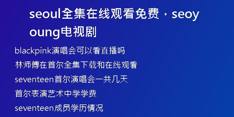seoul全集在線觀看免費，seoyoung電視劇