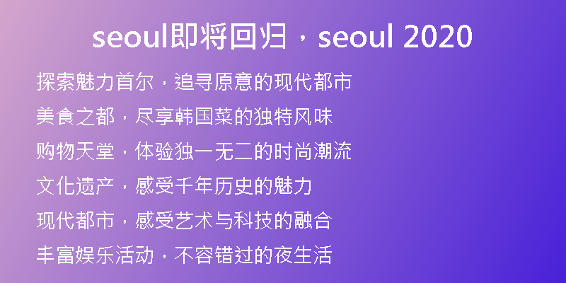 seoul即將回歸，seoul 2020