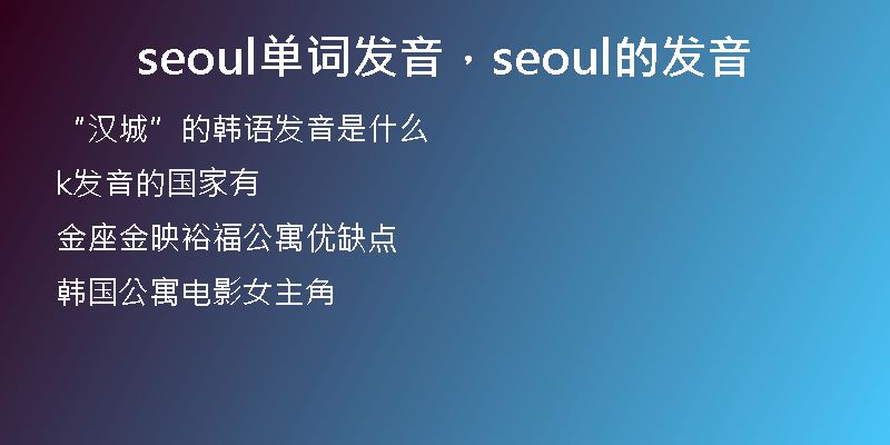 seoul單詞發(fā)音，seoul的發(fā)音