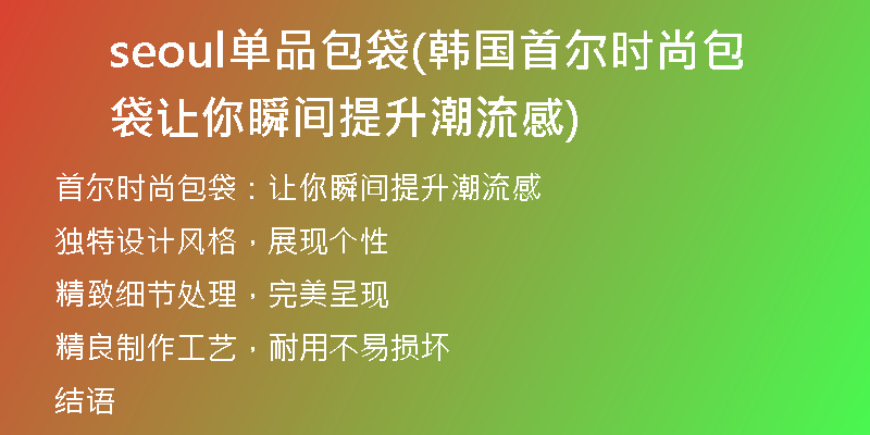 seoul單品包袋(韓國首爾時尚包袋讓你瞬間提升潮流感)