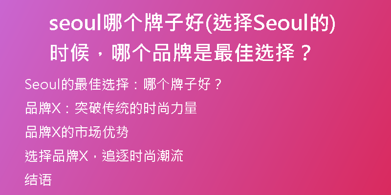 seoul哪個(gè)牌子好(選擇Seoul的時(shí)候，哪個(gè)品牌是最佳選擇？)