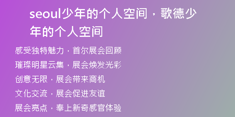 seoul少年的個人空間,歌德少年的個人空間