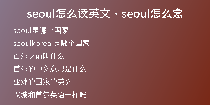 seoul怎么讀英文，seoul怎么念