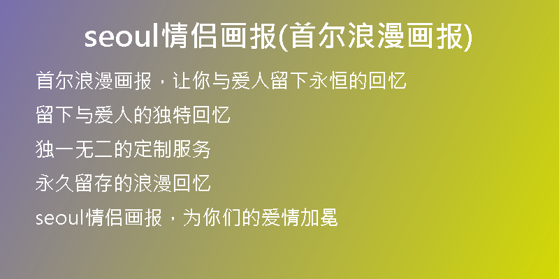 seoul情侶畫報(bào)(首爾浪漫畫報(bào))