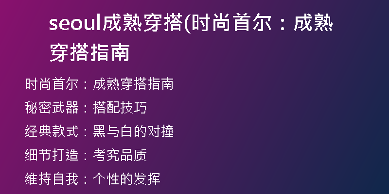 seoul成熟穿搭(時尚首爾：成熟穿搭指南