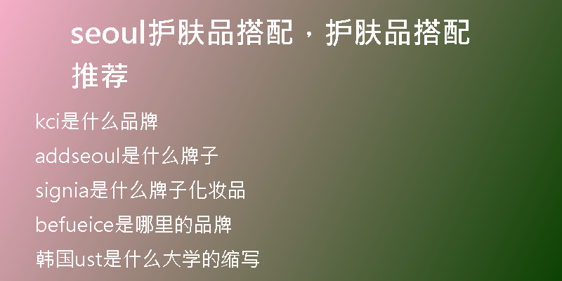 seoul護(hù)膚品搭配，護(hù)膚品搭配推薦