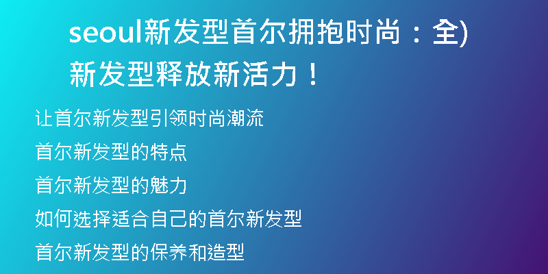 seoul新發(fā)型首爾擁抱時尚：全新發(fā)型釋放新活力！)