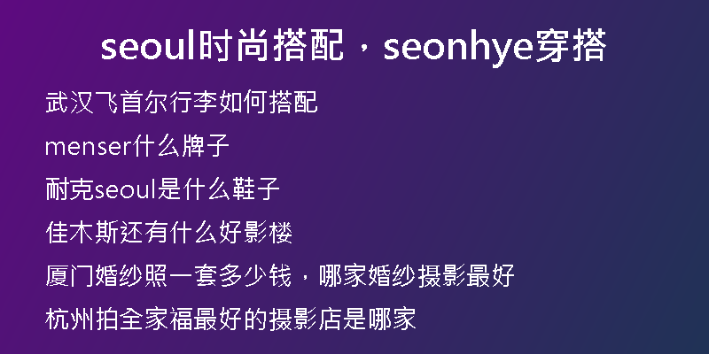 seoul時(shí)尚搭配，seonhye穿搭