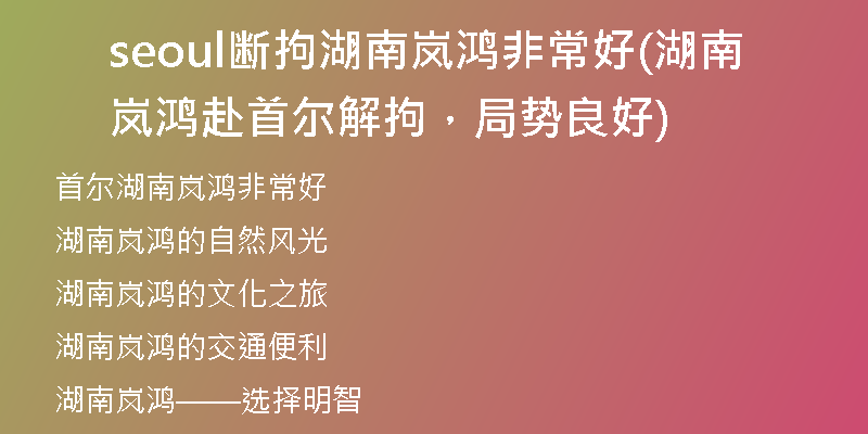 seoul斷拘湖南嵐鴻非常好(湖南嵐鴻赴首爾解拘，局勢(shì)良好)
