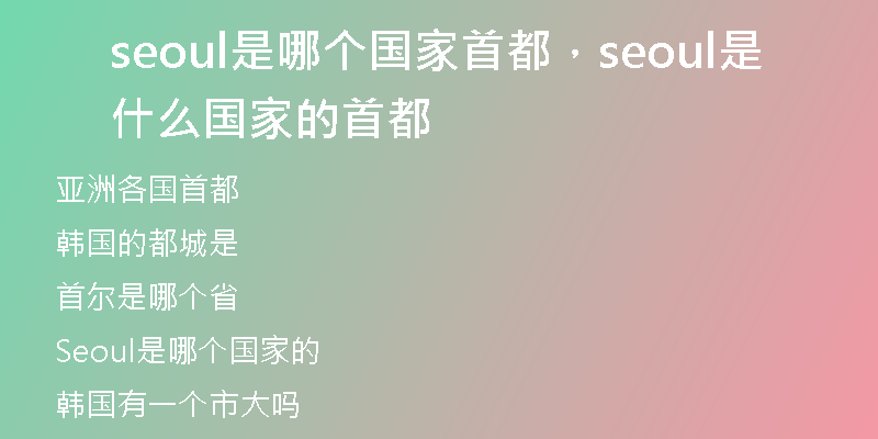 seoul是哪個(gè)國家首都，seoul是什么國家的首都